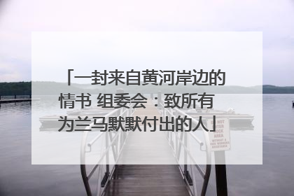 一封来自黄河岸边的情书 组委会：致所有为兰马默默付出的人