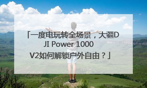 一度电玩转全场景，大疆DJI Power 1000 V2如何解锁户外自由？