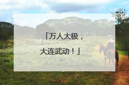 万人太极，大连武动！