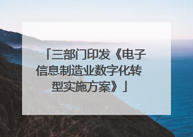 三部门印发《电子信息制造业数字化转型实施方案》