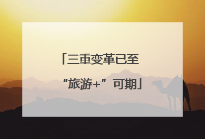 三重变革已至 “旅游+”可期