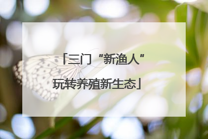 三门“新渔人”玩转养殖新生态