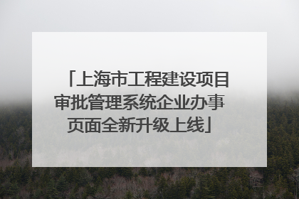 上海市工程建设项目审批管理系统企业办事页面全新升级上线