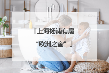 上海杨浦有扇“欧洲之窗”