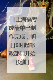 上海高考成绩单已制作完成，明日6时起邮政部门开始投递