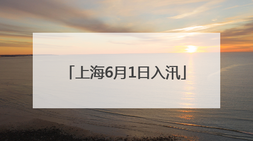 上海6月1日入汛