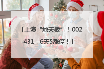 上演“地天板”！002431，6天5涨停！