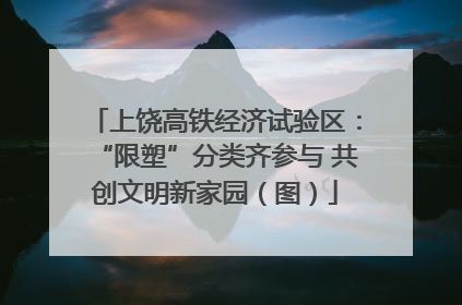 上饶高铁经济试验区：“限塑”分类齐参与 共创文明新家园（图）