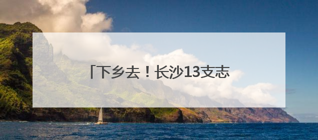 下乡去！长沙13支志愿者队伍将为农村娃送上100份“大礼包”