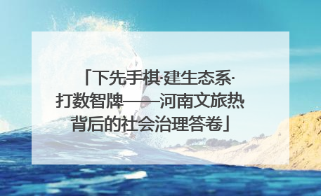 下先手棋·建生态系·打数智牌——河南文旅热背后的社会治理答卷