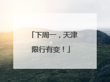 下周一，天津限行有变！