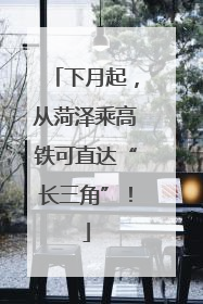 下月起，从菏泽乘高铁可直达“长三角”！