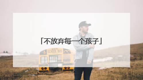 不放弃每一个孩子