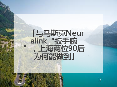 与马斯克Neuralink“扳手腕”，上海两位90后为何能做到