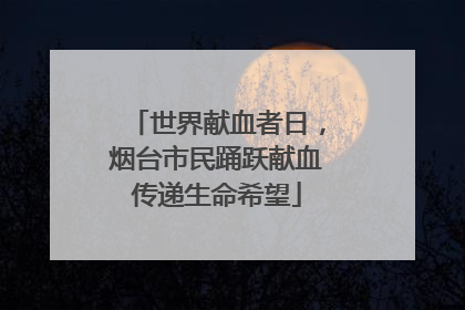 世界献血者日，烟台市民踊跃献血传递生命希望