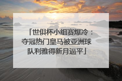 世俱杯小组赛爆冷：夺冠热门皇马被亚洲球队利雅得新月逼平