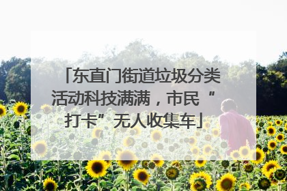 东直门街道垃圾分类活动科技满满，市民“打卡”无人收集车