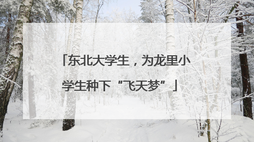 东北大学生，为龙里小学生种下“飞天梦”