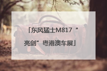 东风猛士M817“亮剑”粤港澳车展