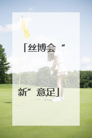 丝博会“新”意足