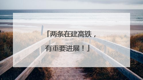 两条在建高铁，有重要进展！