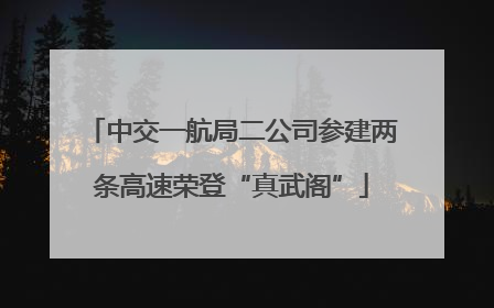中交一航局二公司参建两条高速荣登“真武阁”