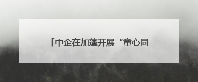 中企在加蓬开展“童心同路，筑梦未来”公益活动