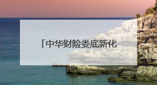 中华财险娄底新化县支公司开展防范非法集资宣讲活动