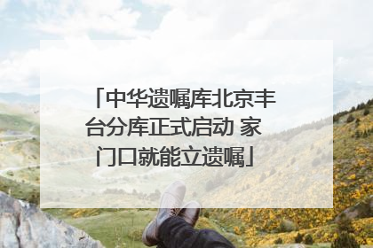 中华遗嘱库北京丰台分库正式启动 家门口就能立遗嘱