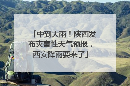 中到大雨！陕西发布灾害性天气预报，西安降雨要来了