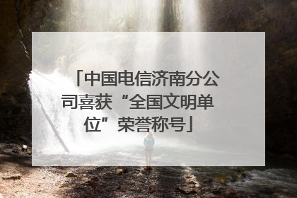 中国电信济南分公司喜获“全国文明单位”荣誉称号