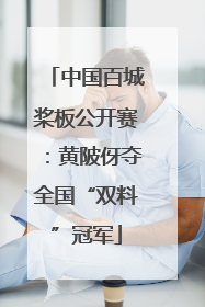 中国百城桨板公开赛：黄陂伢夺全国“双料”冠军