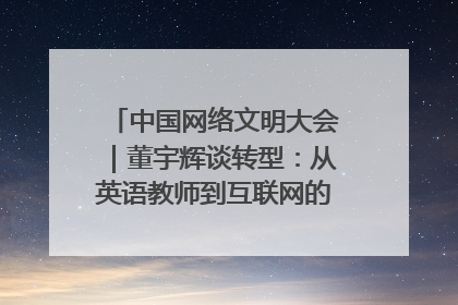中国网络文明大会｜董宇辉谈转型：从英语教师到互联网的“秦腔”之路
