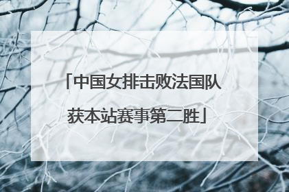 中国女排击败法国队 获本站赛事第二胜