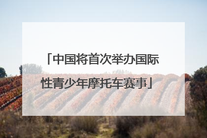 中国将首次举办国际性青少年摩托车赛事