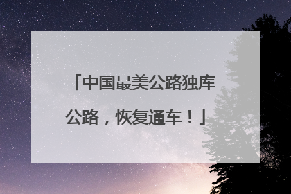 中国最美公路独库公路，恢复通车！