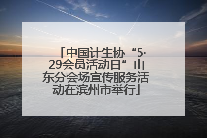 中国计生协“5·29会员活动日”山东分会场宣传服务活动在滨州市举行