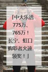 中大乐透775万、765万！长宁、虹口购彩者火速领奖！