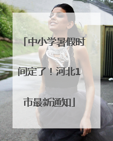 中小学暑假时间定了！河北1市最新通知