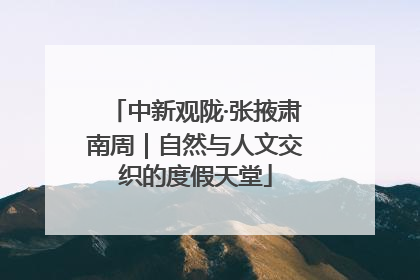 中新观陇·张掖肃南周｜自然与人文交织的度假天堂