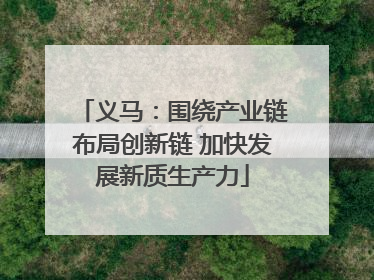 义马：围绕产业链布局创新链 加快发展新质生产力