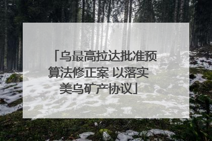 乌最高拉达批准预算法修正案 以落实美乌矿产协议