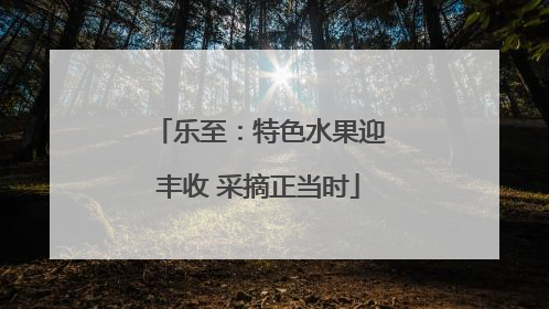 乐至：特色水果迎丰收 采摘正当时