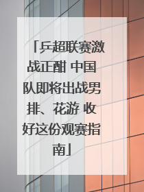 乒超联赛激战正酣 中国队即将出战男排、花游 收好这份观赛指南