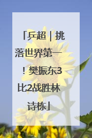 乒超｜挑落世界第一！樊振东3比2战胜林诗栋