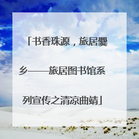 书香珠源，旅居爨乡——旅居图书馆系列宣传之清凉曲靖