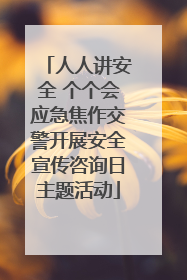 人人讲安全 个个会应急焦作交警开展安全宣传咨询日主题活动