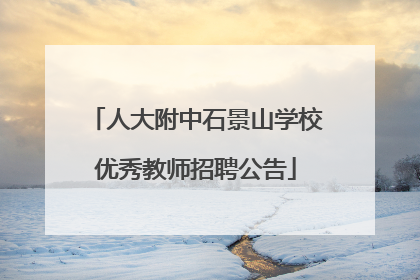 人大附中石景山学校优秀教师招聘公告