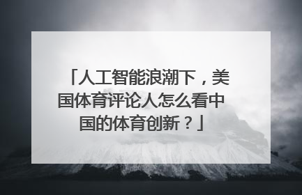 人工智能浪潮下，美国体育评论人怎么看中国的体育创新？