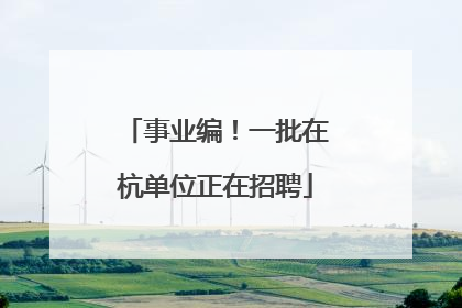 事业编！一批在杭单位正在招聘